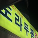 도라무통 이미지