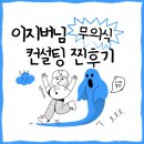 국선도수련원 | 그라운딩하는 법을 배우다: T들의 금쪽상담소 이지버님 무의식 컨설팅 후기