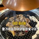 대전 중리동 맛집 황가네꼼장어닭발참숯구이 닭구이 닭발 맛집 솔직 후기