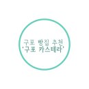 구포 카스테라 이미지