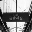 금남시장 이미지