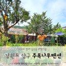 주목나무펜션 | 주목나무펜션 강원도 양구 종합운동장 인근 숙소