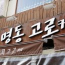 명동고로케 이미지