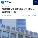 서울서 대낮에 여성 혼자 있는 미용실 들어가 흉기 난동 이미지