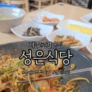 성은식당 이미지