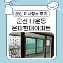 군산 나운현대1차 아파트 이사청소 클린앤클리어, 전후 비교까지 확실하게