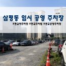 삼평동임시공영주차장 이미지