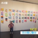 6세 아이와 인사동나들이