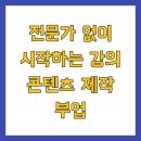 실무에힘을주는완벽한글문서만들기 | 전문가 없이 시작하는 강의 콘텐츠 제작 부업