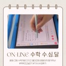 (주)우리학원 | 중등수학 온라인 수학학원 수심달 학부모교실3기 1차수업 후기 (장점,단점,가격)