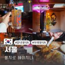 헤이지니 | 을지로 양식 데이트 헤이지니에서 이색 데이트 가볼만한곳