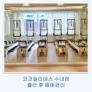 씨유 수내파크타운점 | 몸이 달라진 느낌, 코코필라테스 수내점에서 시작한 분당필라테스