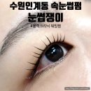 한올 인계동속눈썹펌&눈썹 | 수원 인계동 속눈썹펌 눈썹쟁이 블랙크리닉 워밍펌 무쌍 후기