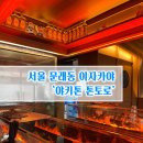 모모 스테이션 | 서울 문래동 불멍 이자카야 꼬치 맛집 '야키톤 톤토로'