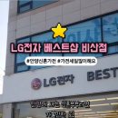 베스트(236) | 웨딩박람회 신혼가전도 모두 깔맞춤하기 좋은 LG베스트샵 비산점