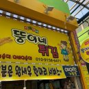 뚱이네튀김 이미지