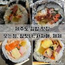 제주도 김밥 투어 | 오는정김밥/참맛나김밥/서자매김밥/제제김밥 비교 솔직후기 예약 및 주문방법