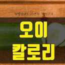 오이 효능 칼로리 다이어트 알레르기 부작용 오이물 성분 이미지