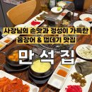 김사장PC | [청주] 송절동 사장님의 손맛과 정성이 가득한 꼼장어 맛집 '만석집' 솔직후기