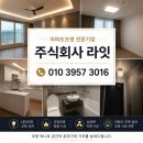 거모동원아파트 | 시흥시 장현동 동원에듀포레 아파트 LED 조명 설치 시공 후기