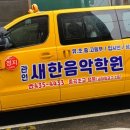 새한음악학원 이미지