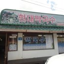 현대봉평막국수 이미지