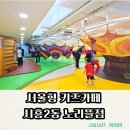 아이뜰 | 서울 실내아이와 가볼만한곳 |신규 오픈한 서울형키즈카페 | 금천구 시흥2동 노리뜰점 6세아이와 방문후기