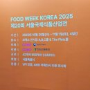 행복식품나라 | 코엑스 푸드위크코리아 후기 - 서울국제식품산업전