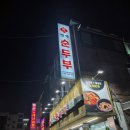 박가네명가순두부 이미지