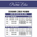 프라임에듀고등관학원