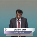 새은혜목장 | 2026-08-08 (토) | 큐티인 | 신명기 4:32-43 | 상고하여 보라 | 황승연 초원지기 | 우리들교회 새벽기도회