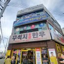 꾸석지돌판한우(명촌점) 이미지