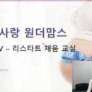 채움교실 | 제 105회 - 원더맘스 리스타트 채움교실 후기