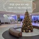 라운딩코리아 | [용인 골프장] 스카이캐슬 촬영지! 이국적인 풍경의 '코리아 CC' 라운딩 후기 ⛳️