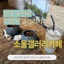소울갤러리 | [완주 수만리] 위봉사 갤러리 카페, 소울갤러리카페