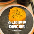 디지털미디어시티역4번출구 | 디지털미디어시티역 맛집 스시이안앤 DMC역점 가성비 회전초밥