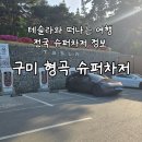 새마을로1L-21 | 테슬라여행 전국 슈퍼차저 정보 구미 형곡 슈퍼차저 이용후기