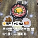 죽백초등학교 | 평택 죽백동맛집 죽백초 앞 점심식사 은근히 생각나는 박씨네 부대찌개