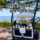 원더폴드 w4 웨건 1년 사용후기 | 장점, 단점 솔직 리뷰
