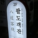 팔도객잔 이미지