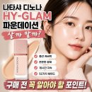 프리쉐이드커피 | 나타샤 디노나 파데 HY-GLAM 파운데이션 살까 말까?