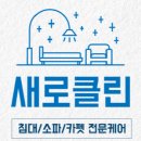 매트리스소파카펫에어컨새로클린 이미지