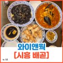 와이앤웍Y&WOK | 시흥 배곧 중국집 짜장면 짬뽕 탕수육 후기[와이앤웍]