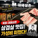 고기와삼촌정육 | 묵동 삼겹살 맛집 대패삼촌 껍데기 쿠폰까지 받아두고 못 먹고 온 이유는?