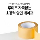 벽지 가구 유리 어디든 붙는 자국없는 양면테이프 추천, 루미즈 투명 양면테이프