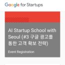 구글 AI 스타트업 스쿨 위드 서울 후기 | #3 스타트업을 위한 디지털 마케팅