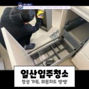 일산입주청소 현명한 내돈내산 추천 후기