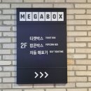 H몬스터 | 메가박스 송도점 후기｜미니언즈앤몬스터 관람, 해양경찰관(1관) J열 시야까지!(좌석추천, 내돈내산)