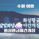 안청경로당 | 수원 화성행궁 달빛화담 야간개장 예매 주차 방문후기