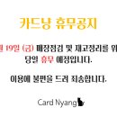 [역삼 카드냥] 5월 19일(금) 매장 휴무 안내 이미지